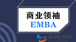 商业领袖EMBA