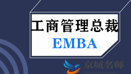 道口学院工商管理EMBA总裁高级研修班