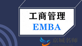中国EMBA工商管理研修班