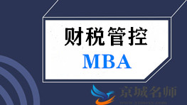 财税管控MBA高级研修班