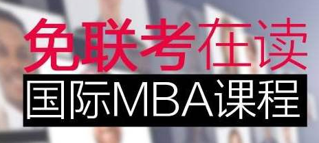 免联考MBA课程