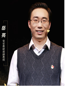 岳亮.中共党史教研部社会主义革命和建设史教研室副主任、副教授
